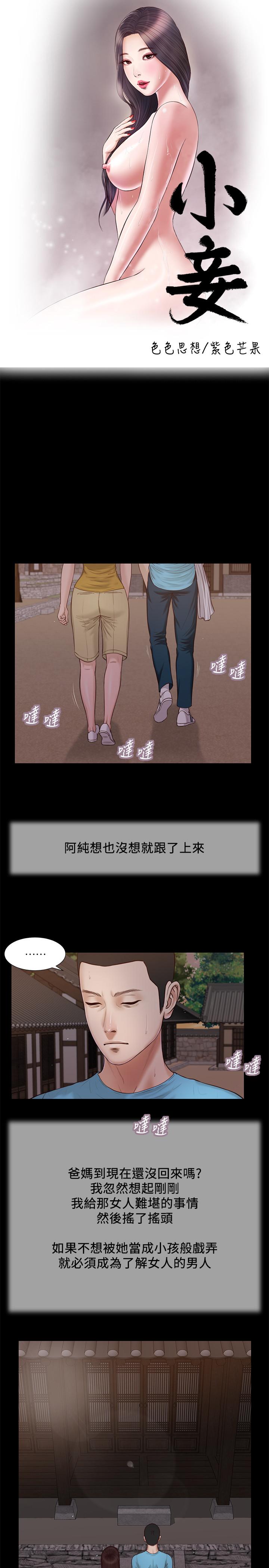 《小妾》漫画 第18話-與阿純青澀的初體驗