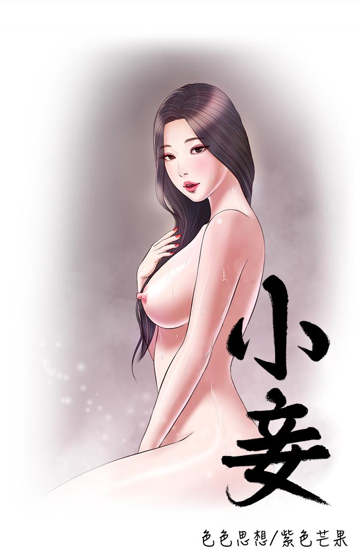 《小妾》漫画 第24話-意外的同寢
