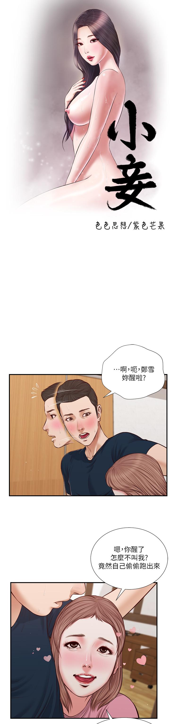 《小妾》漫画 第50話-飢渴的鄭雪