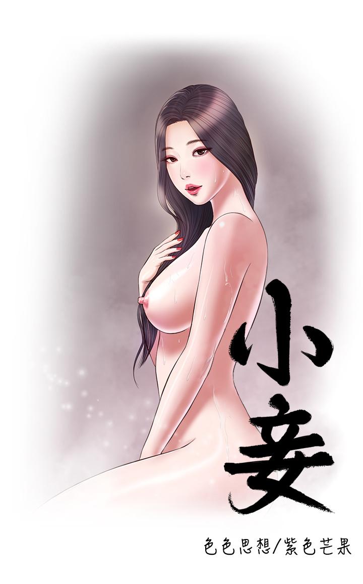 《小妾》漫画 第54話-霸王硬上弓