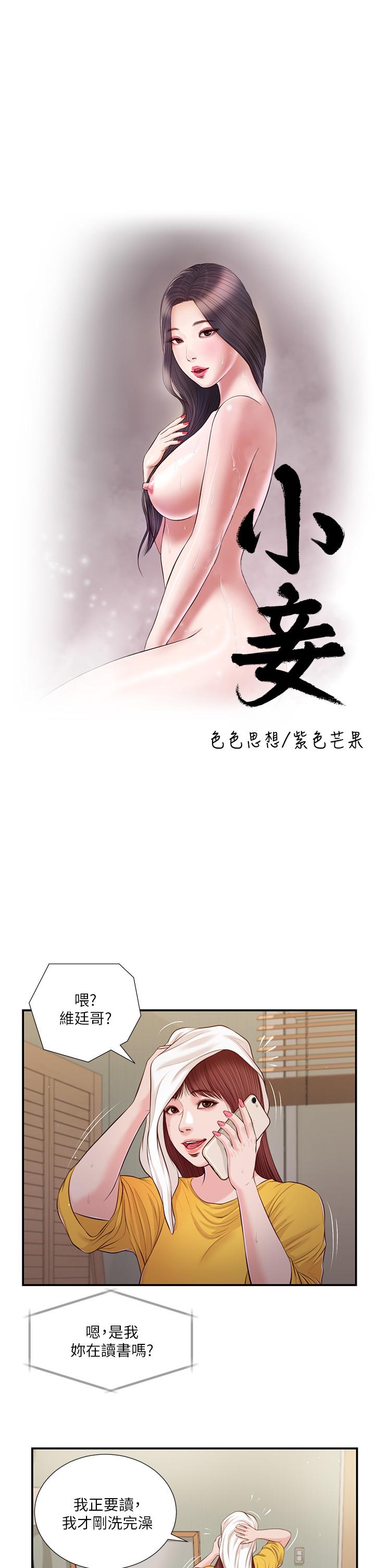 《小妾》漫画 第93話-偷看我做愛的感想如何