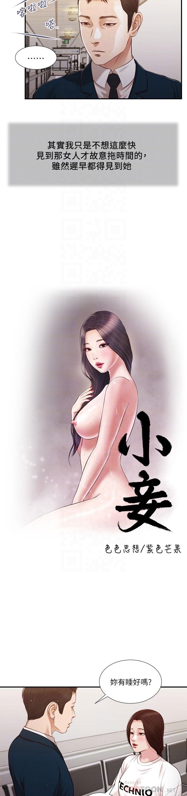 《小妾》漫画 第99話-你是不是有事瞞著我