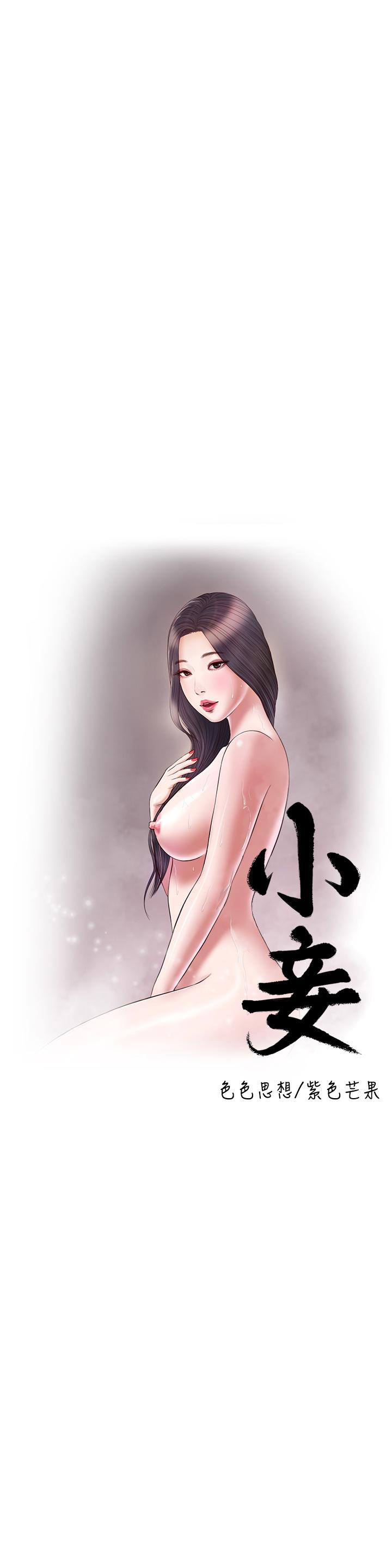 《小妾》漫画 第113話-讓維廷不自在的阿純