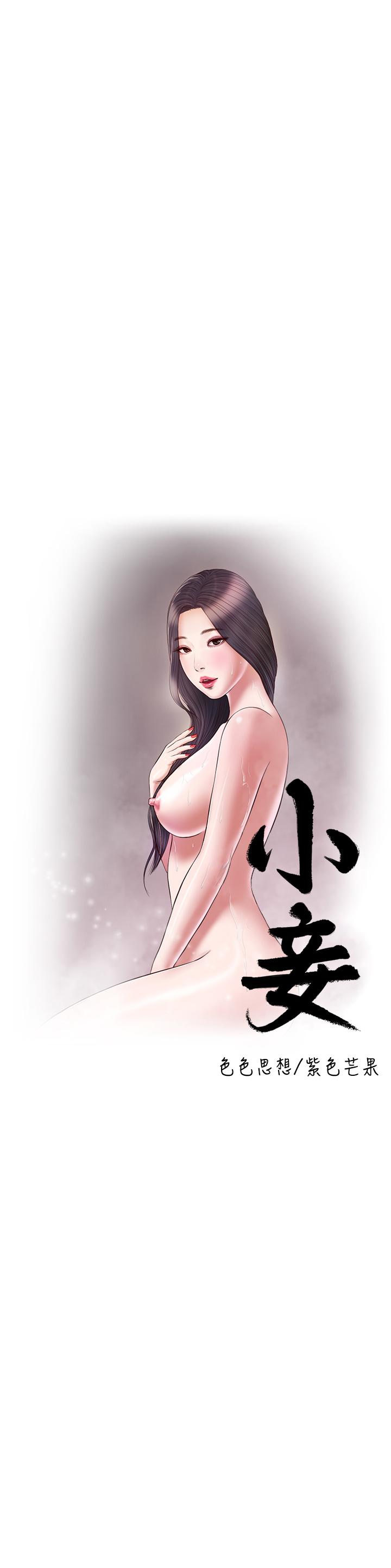 《小妾》漫画 第114話-你竟敢趕我走？