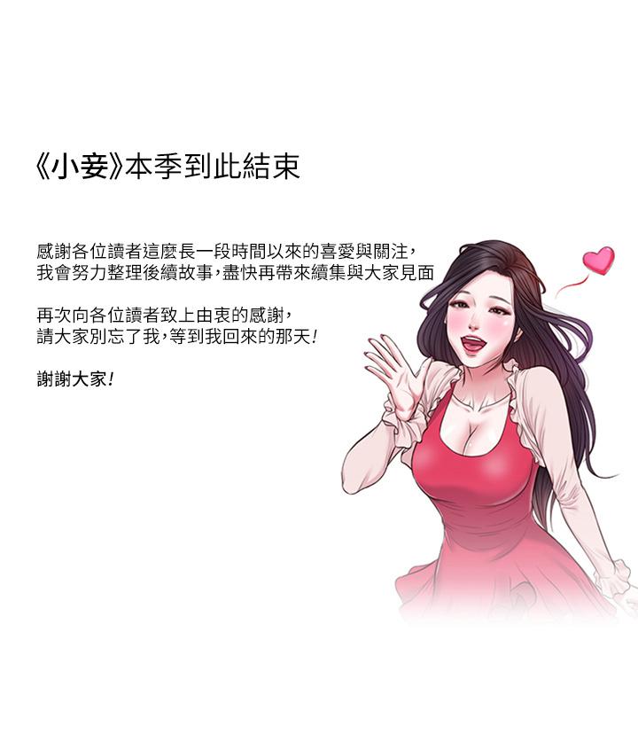 《小妾》漫画 第118話-最終話-我們只是被情慾蒙蔽了雙眼