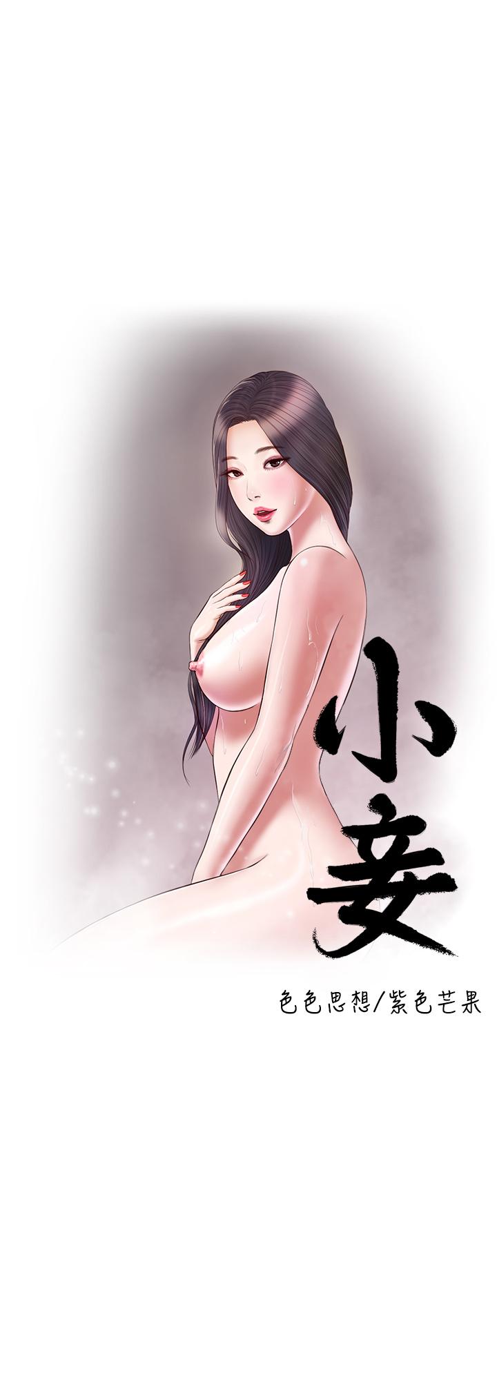 《小妾》漫画 第118話-最終話-我們只是被情慾蒙蔽了雙眼