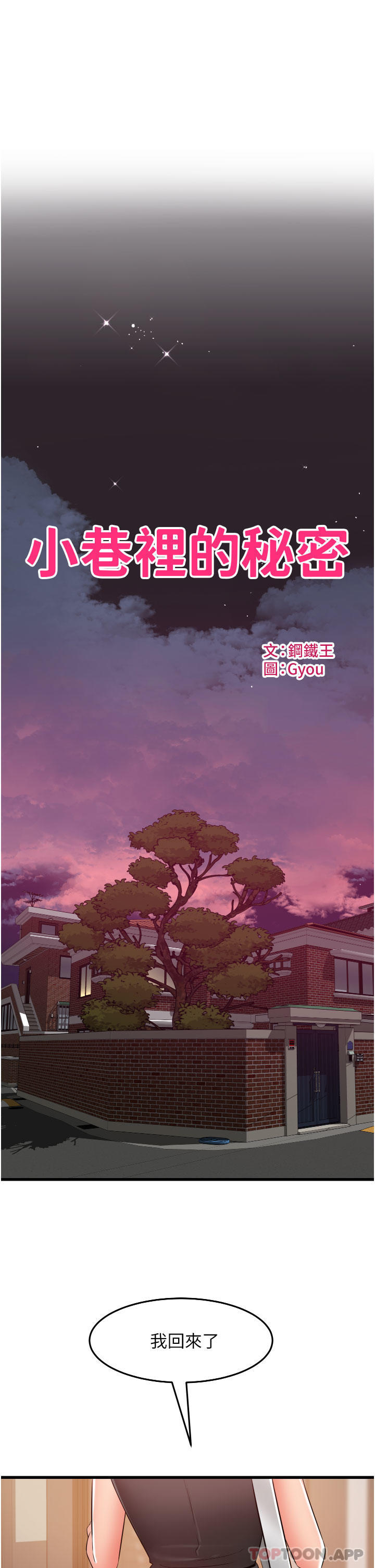 《小巷裡的秘密》漫画 第30話-這裡只有我們兩個…