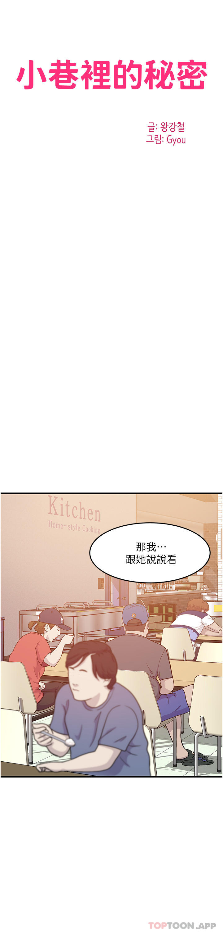 《小巷裡的秘密》漫画 第38話-趁現在「速戰速決」！