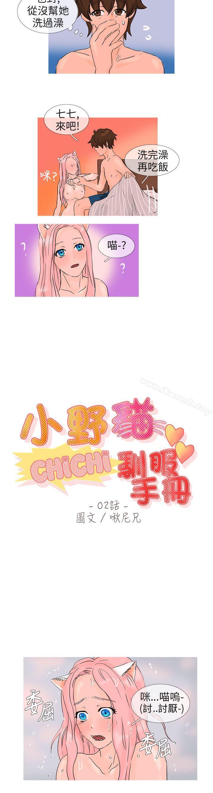 《小野貓馴服手冊》漫画 第2話
