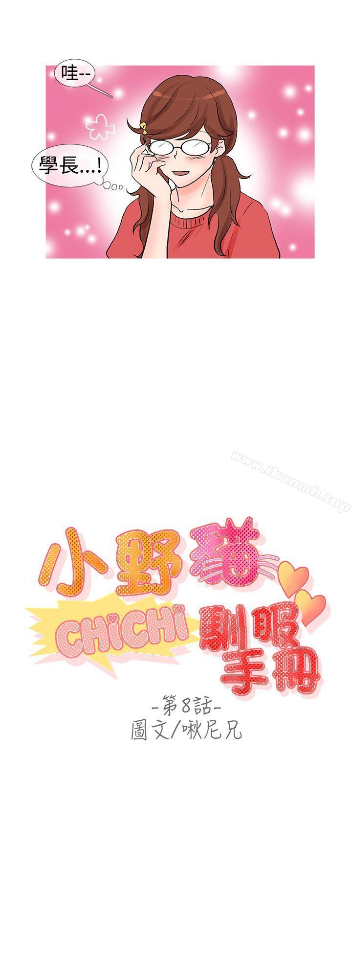 《小野貓馴服手冊》漫画 第8話
