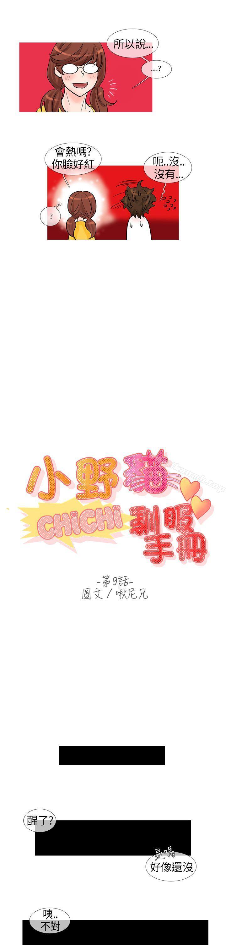 《小野貓馴服手冊》漫画 第9話