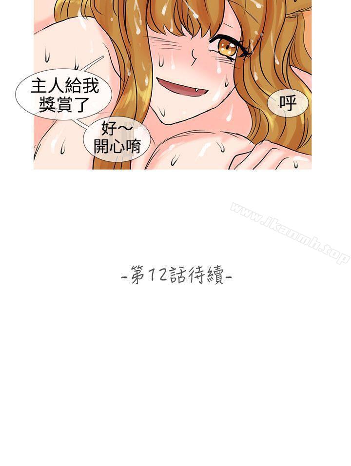 《小野貓馴服手冊》漫画 第11話