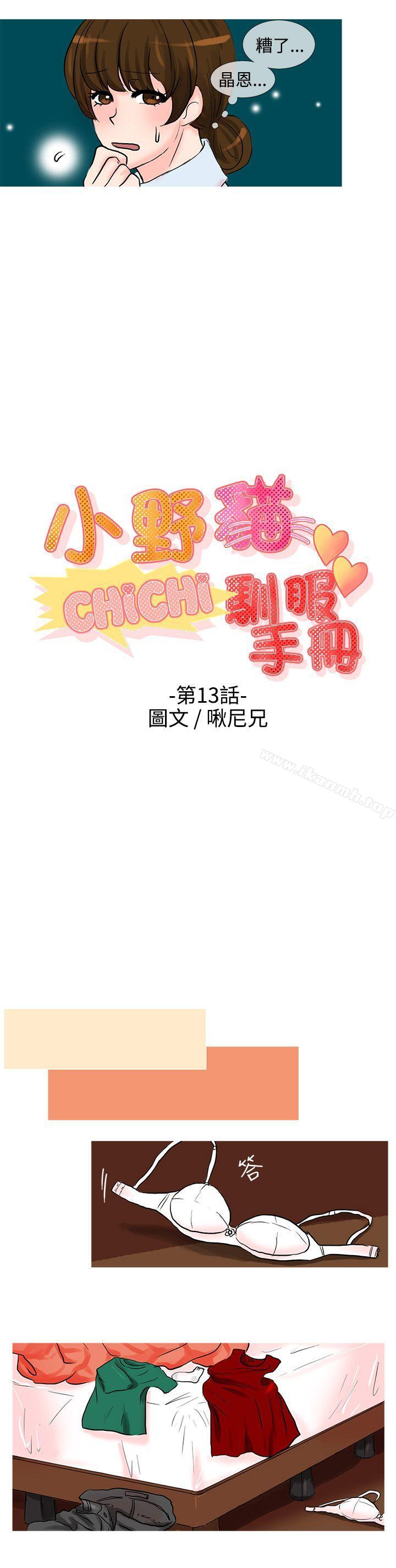 《小野貓馴服手冊》漫画 第13話