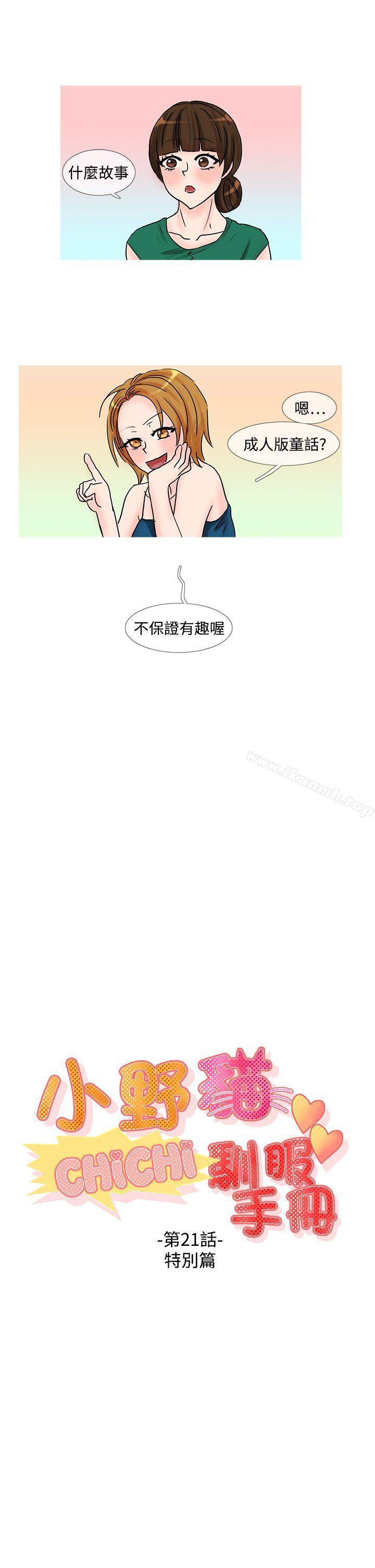 《小野貓馴服手冊》漫画 第21話111特別篇<1>
