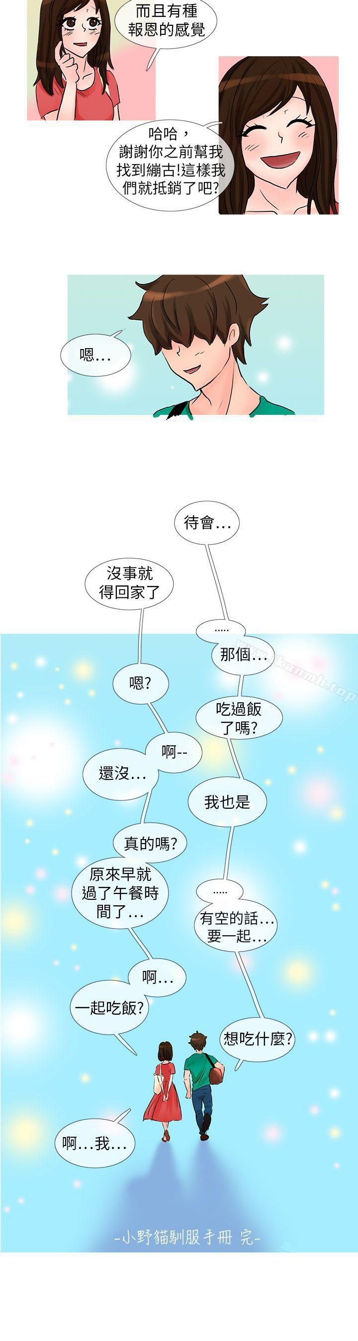 《小野貓馴服手冊》漫画 最終話
