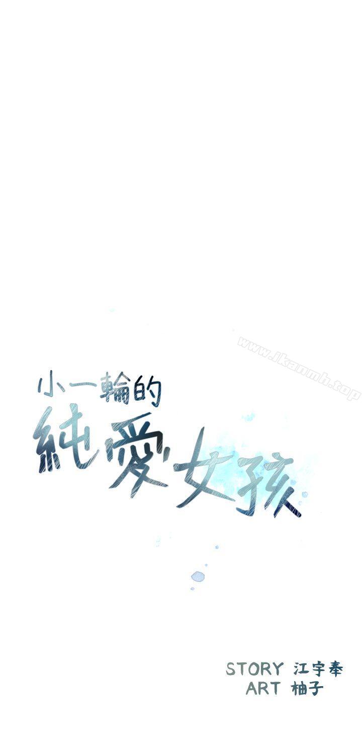 《小一輪的純愛女孩》漫画 第29話