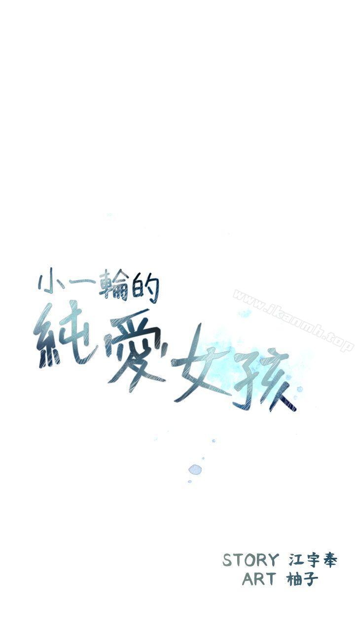 《小一輪的純愛女孩》漫画 第30話