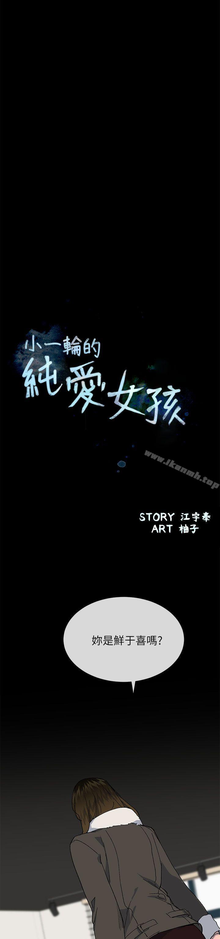 《小一輪的純愛女孩》漫画 第38話111-111讓我變成壞人的好人