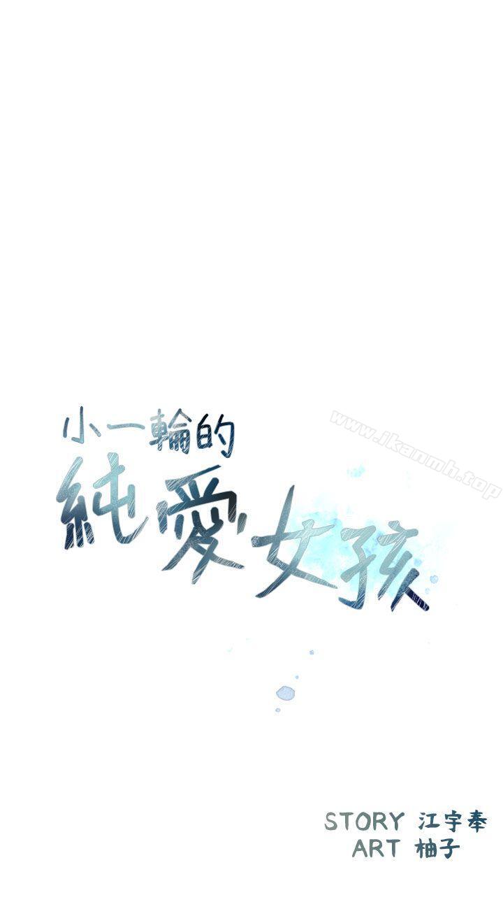 《小一輪的純愛女孩》漫画 第39話111-111只想著我們兩個人