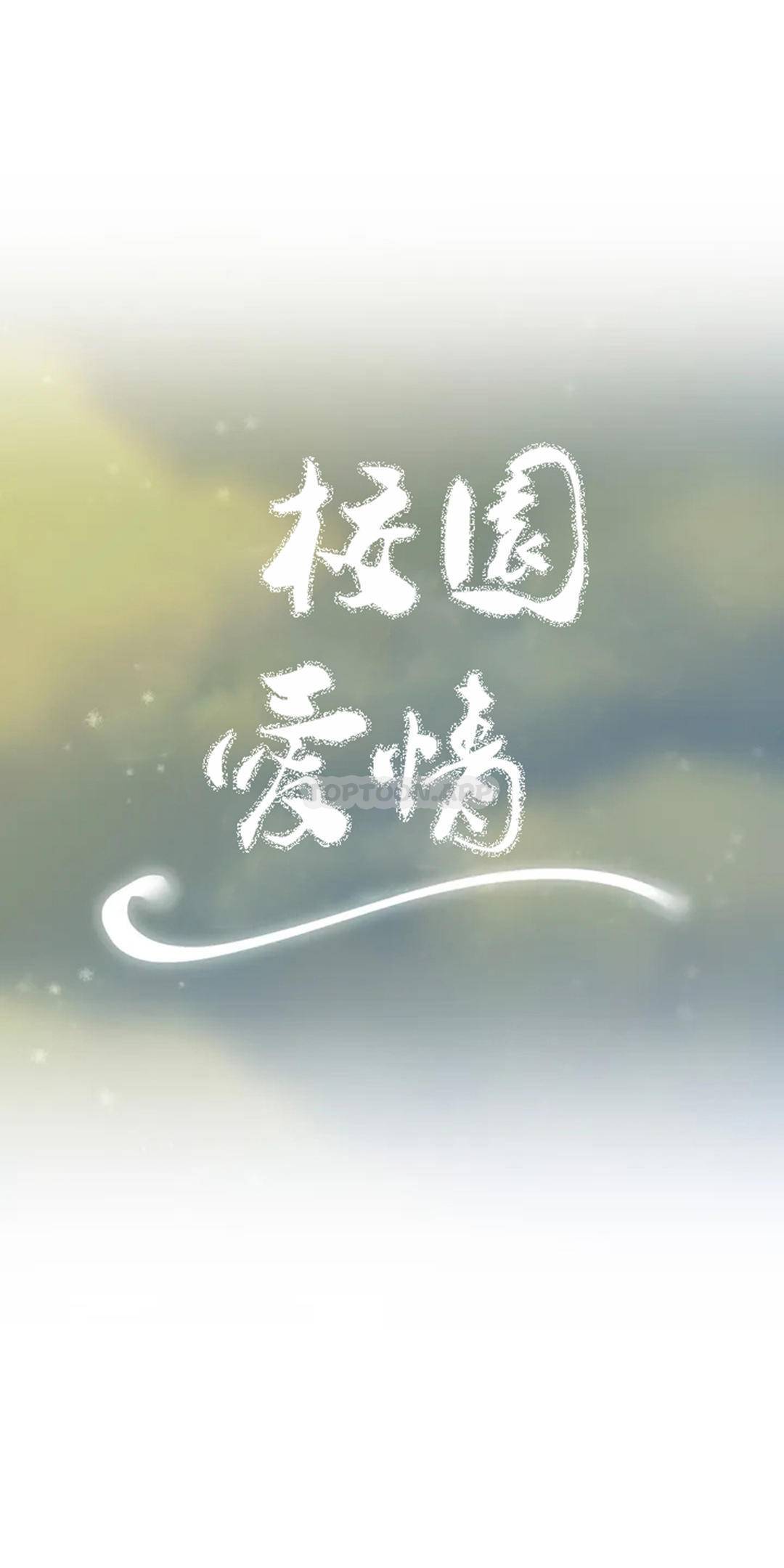 《校園愛情》漫画 第29话-心跳是因为前辈