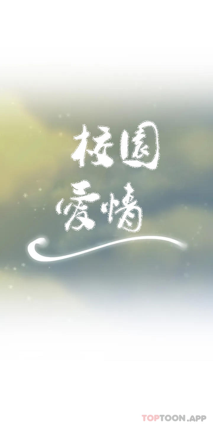 《校園愛情》漫画 第38话-可以进去吗？
