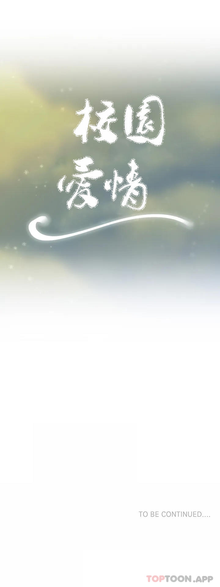 《校園愛情》漫画 第38话-可以进去吗？