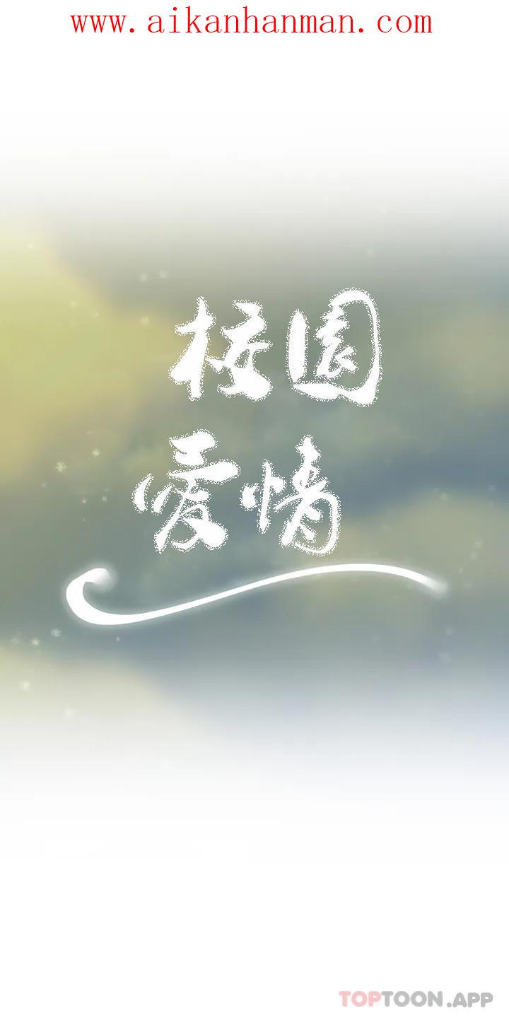 《校園愛情》漫画 第44話-一起進去了