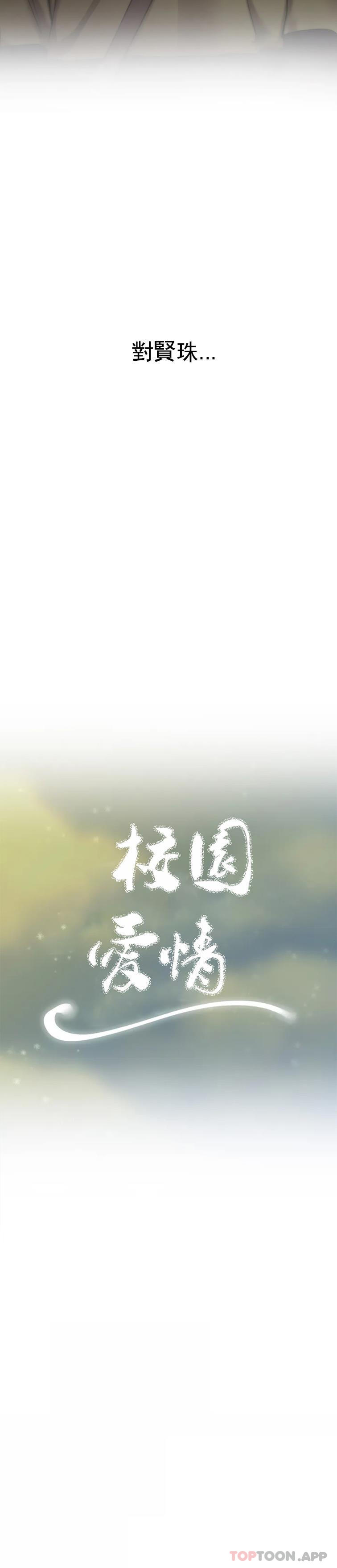 《校園愛情》漫画 第48話-到此爲止吧