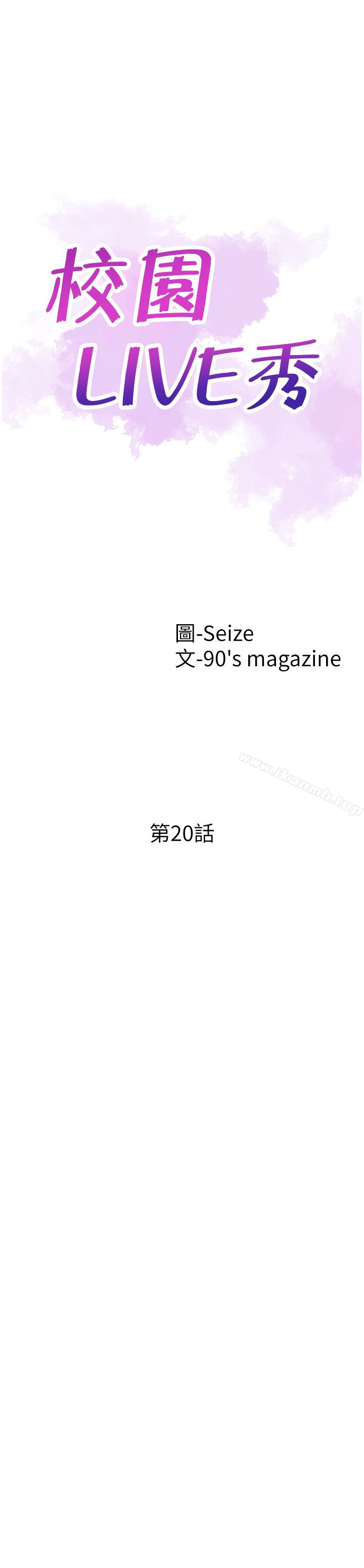 《校園LIVE秀》漫画 第20話-妳該不會跟學長睡了吧?