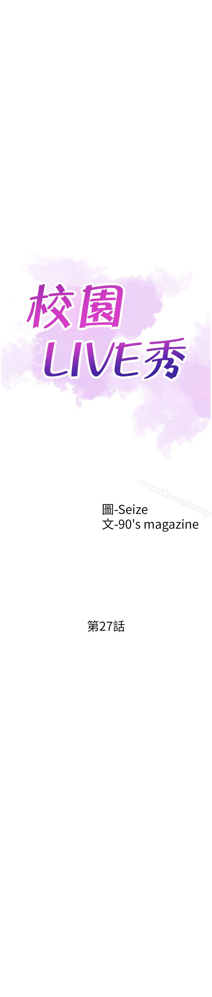 《校園LIVE秀》漫画 第27話-往筱菁光滑的屁股間…