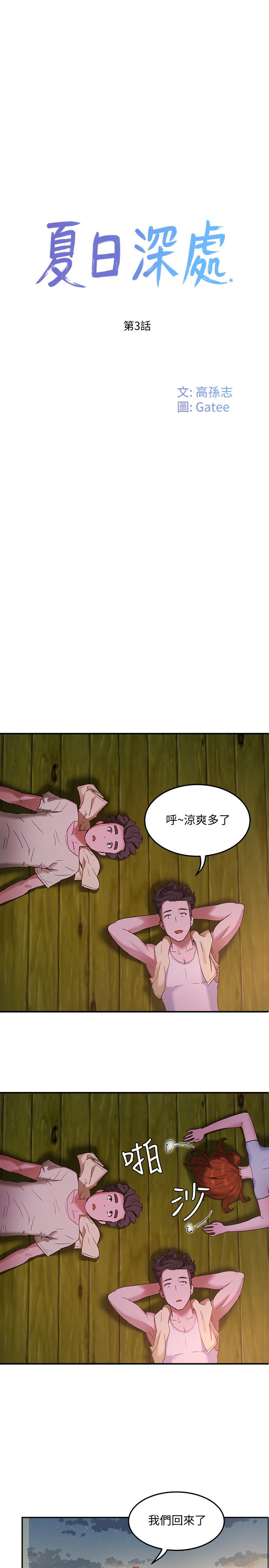 《夏日深處》漫画 第3話-香艷刺激的提議