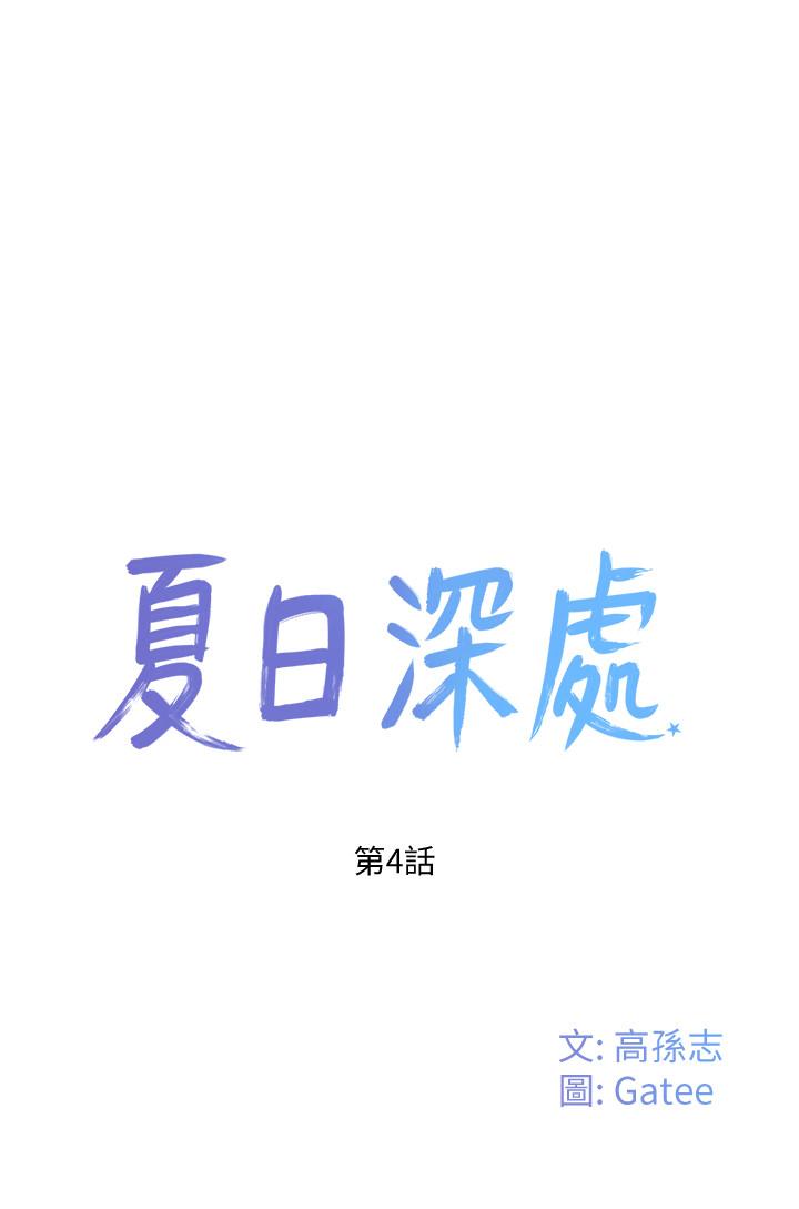《夏日深處》漫画 第4話-彼此的秘密
