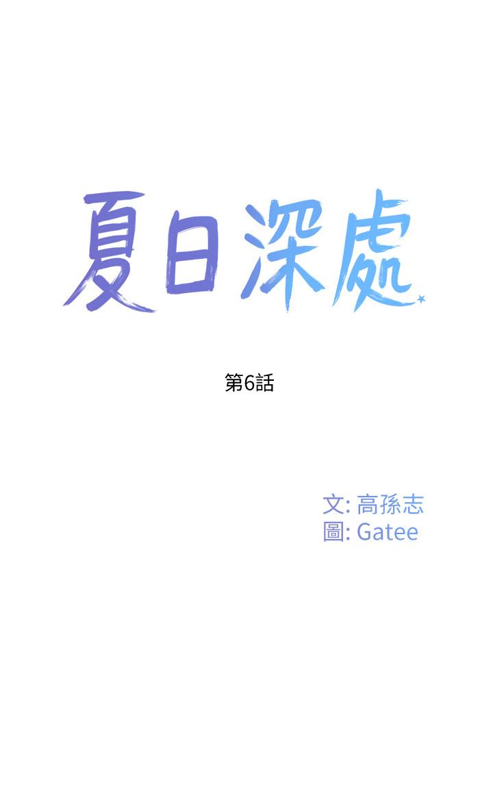 《夏日深處》漫画 第6話-單獨留下的原因