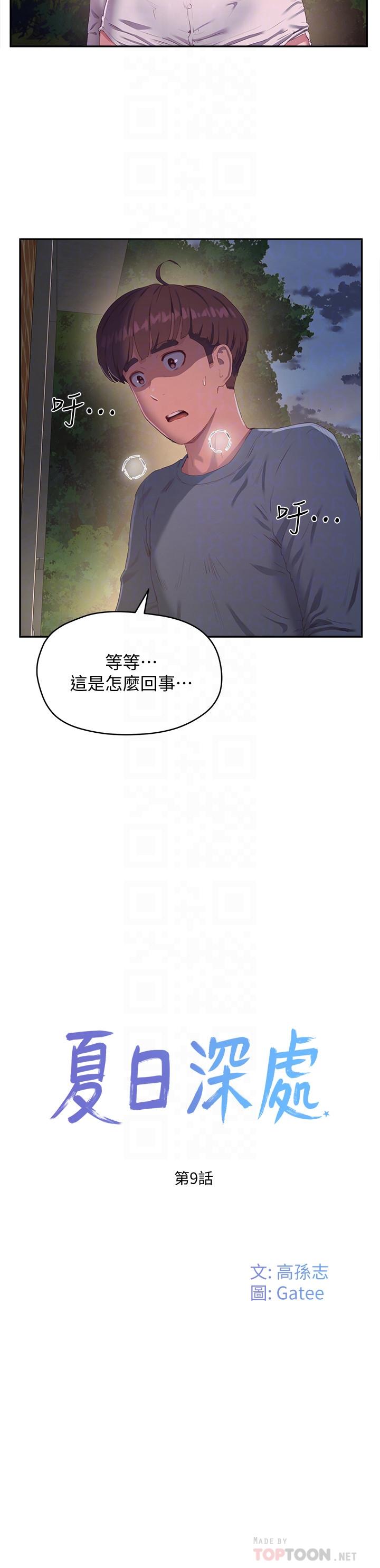 《夏日深處》漫画 第9話-我們休息一下再走吧
