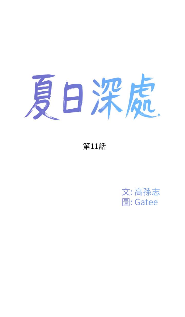 《夏日深處》漫画 第11話-其實...你是我的第一次...