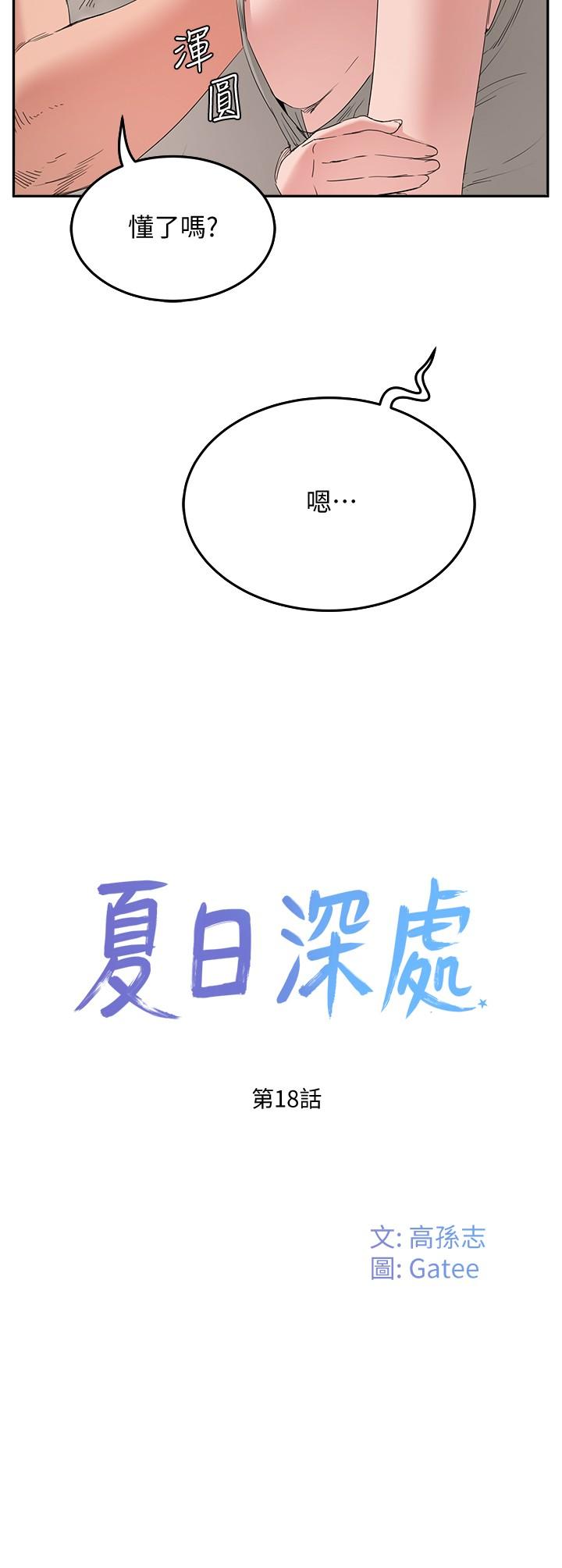 《夏日深處》漫画 第18話-晨洋，原諒我