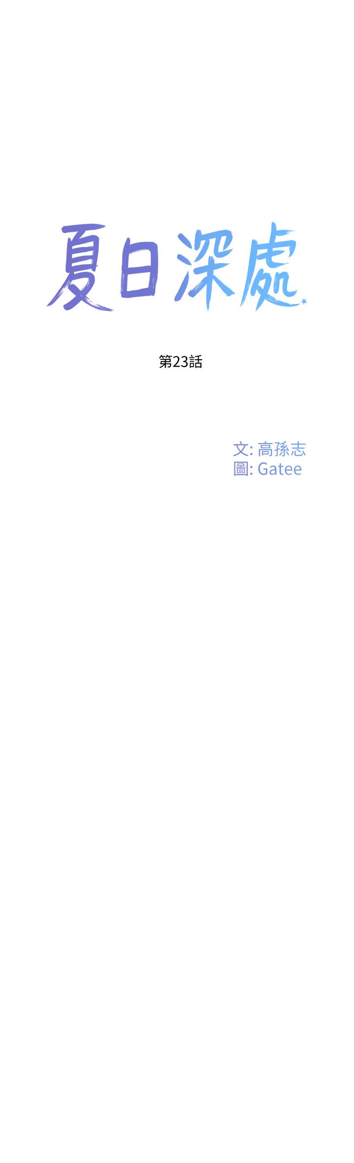 《夏日深處》漫画 第23話-無時無刻都想和你做