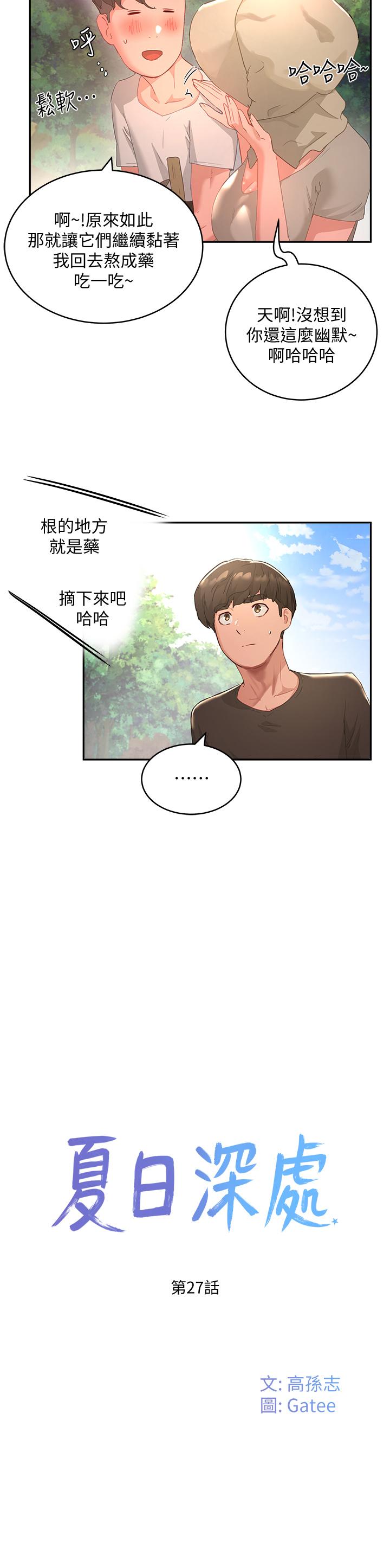 《夏日深處》漫画 第27話-兩人獨處的絕佳機會