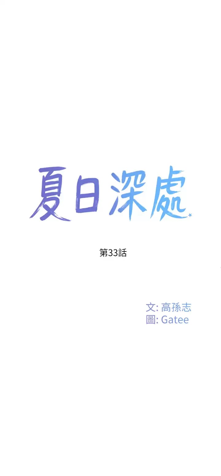 《夏日深處》漫画 第33話-逸軒同學…我還要