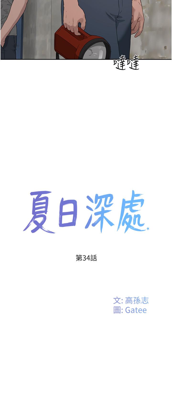 《夏日深處》漫画 第34話-怎麼樣，喜歡嗎