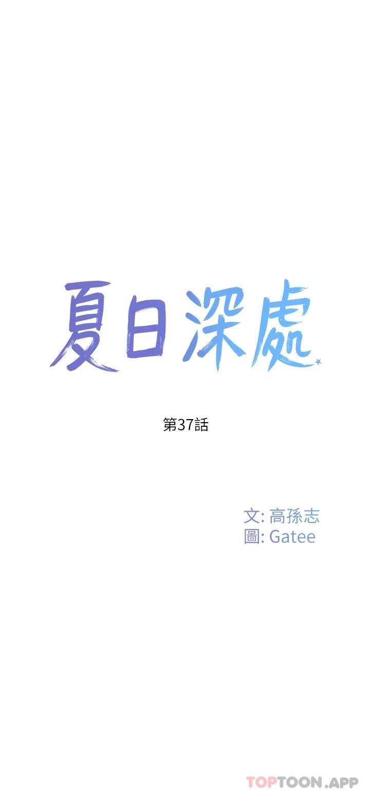 《夏日深處》漫画 第37話-逸軒，你不用忍耐…