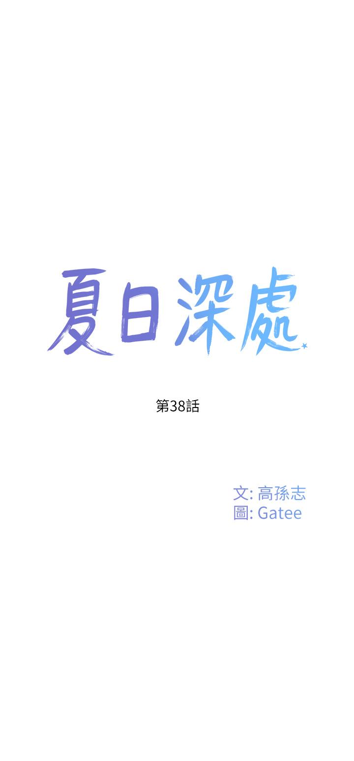 《夏日深處》漫画 第38話-想听你說我好吃