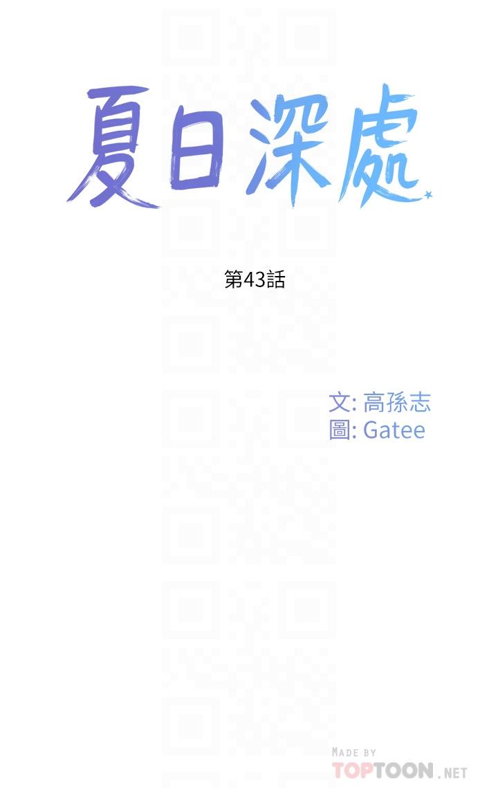 《夏日深處》漫画 第43話-幫逸軒洗GG
