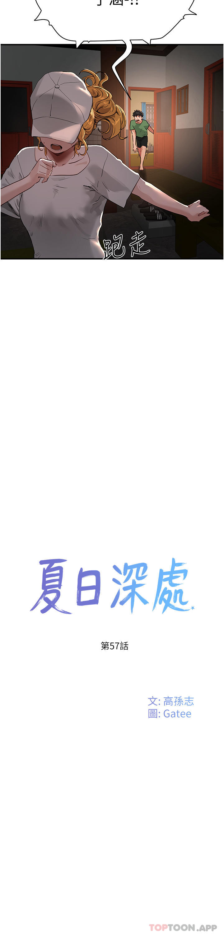 《夏日深處》漫画 第57話-忌妒心爆棚的子涵