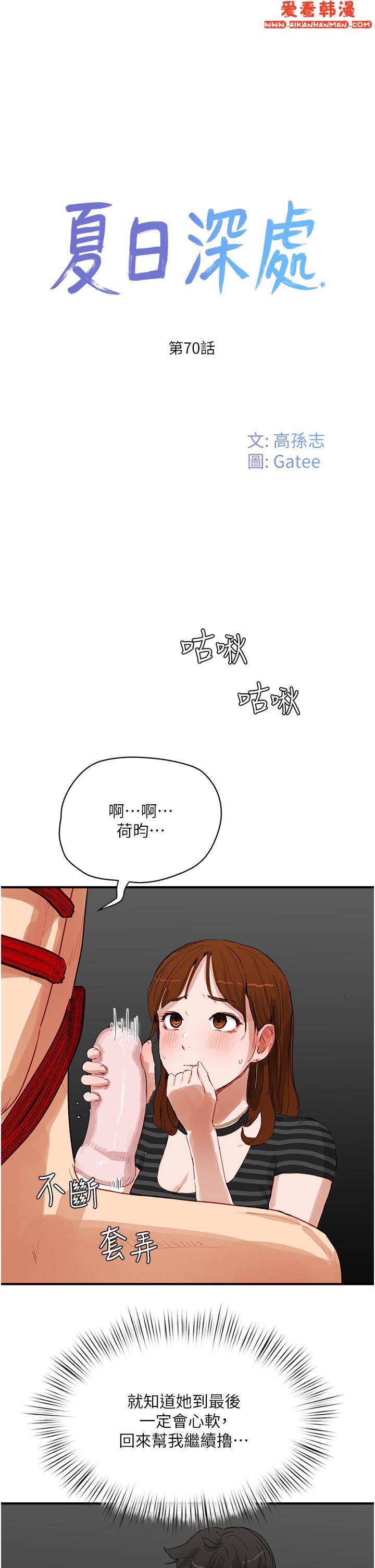 《夏日深處》漫画 第70話-用小穴幫你治療
