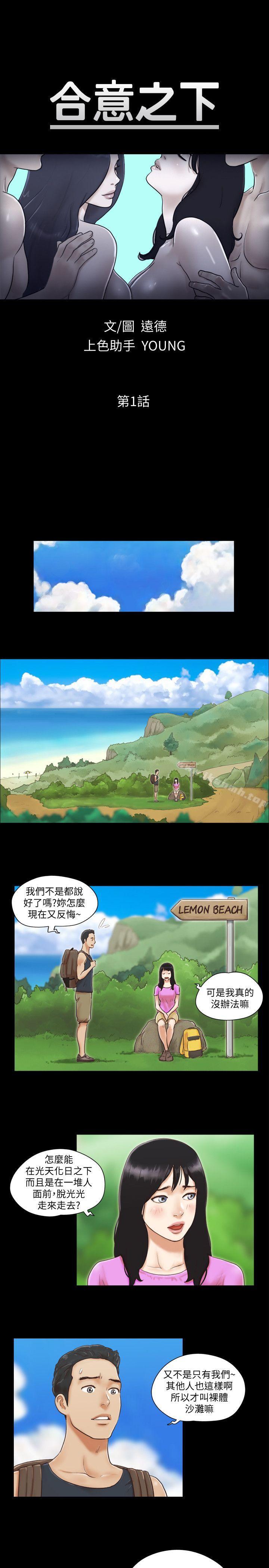 《協議換愛有碼版》漫画 第1話-在裸體沙灘遇見的她
