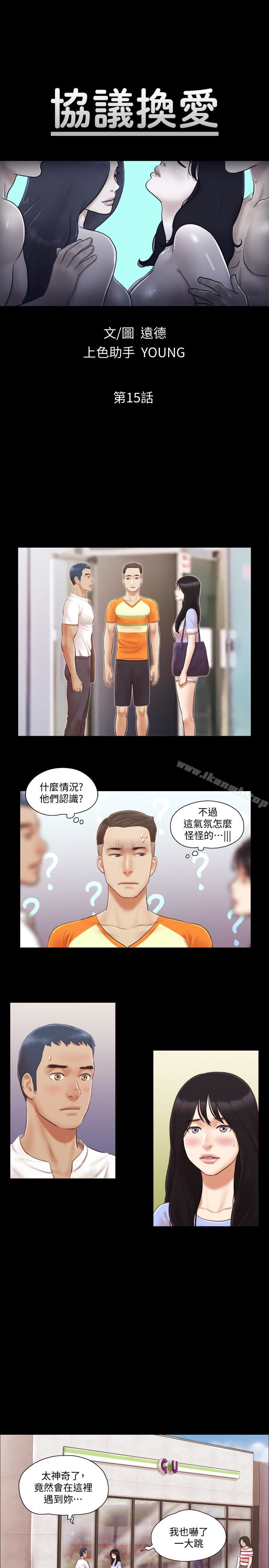 《協議換愛有碼版》漫画 第15話-怎麼辦?我是不是瘋了