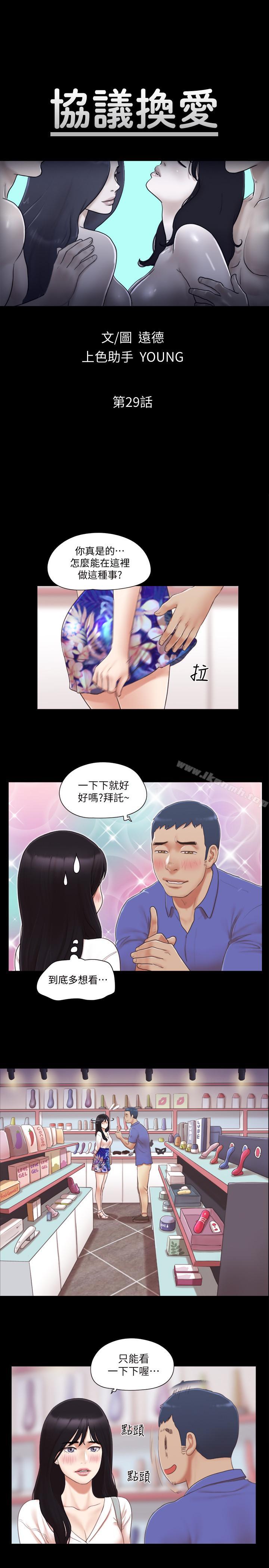 《協議換愛有碼版》漫画 第29話-享受他人目光
