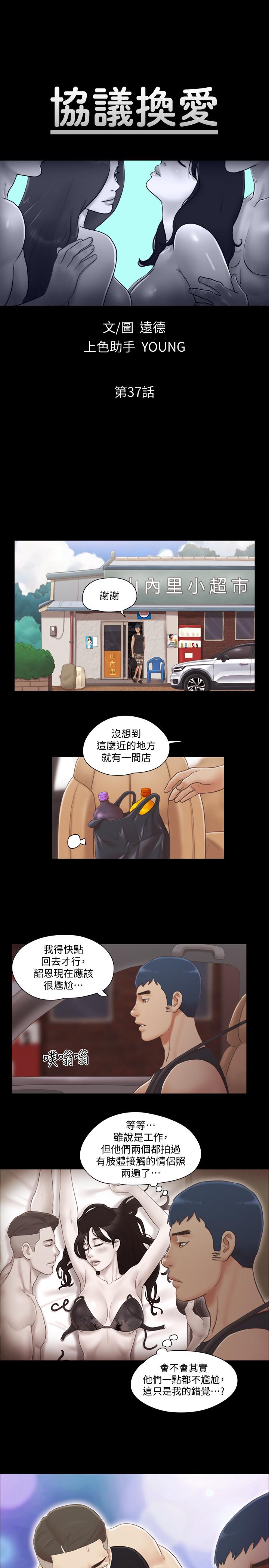 《協議換愛有碼版》漫画 第37話-不可置信的一幕