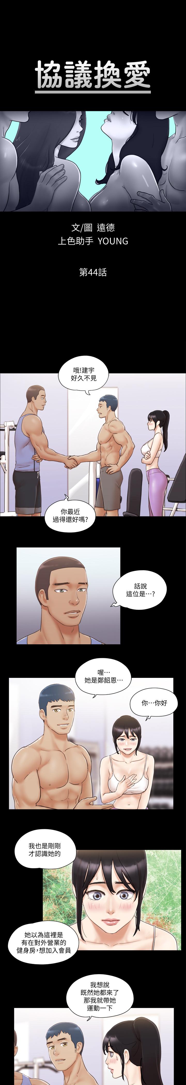 《協議換愛有碼版》漫画 第44話-111色迷迷健身房